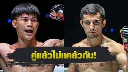 ONE Championship : แรมโบ้เล็ก ฉ.อจลบุญ ได้คิวใหม่พร้อมฉะ ดีมิทรี คอฟตุน ศึก ONE Fight Night 35