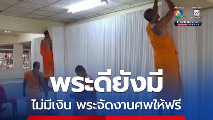 พระดียังมี เป็นที่พึ่งของผู้ทุกข์ยาก ไม่มีเงินจัดงานศพ พระจัดงานศพให้ฟรี