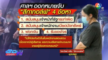 ออกหมายจับ 2 คดี สีกากอล์ฟ