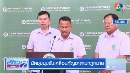 นัดชุมนุมขับเคลื่อนกัญชาตามกฎหมาย