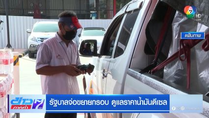 รัฐบาลจ่อขยายกรอบดูแลราคาน้ำมันดีเซล