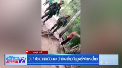 วุ่น ! ปราสาทตาเมืองธม นักท่องเที่ยวกัมพูชาชี้หน้าทหารไทย