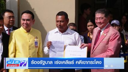 ร้องรัฐบาล เร่งเคลียร์ คดีเขากระโดง
