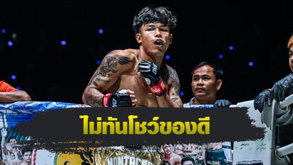 ONE Championship : นนทชัย จิตรเมืองนนท์ รับเสียใจพ่ายเร็ว อับดุลลา ดายาคาเอฟ