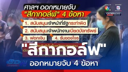 ออกหมายจับ 2 คดี สีกากอล์ฟ