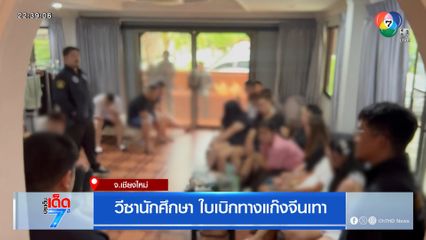 วีซานักศึกษา ใบเบิกทางแก๊งจีนเทา [เจาะเกาะติด]