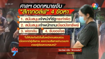สอบปากคำเข้ม สีกากอล์ฟ ผิด 4 ข้อหา