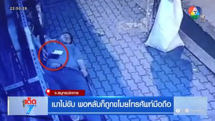 เมาไม่ขับ พอหลับก็ถูกขโมยโทรศัพท์มือถือ