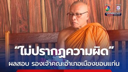 เปิดใจ รองเจ้าคณะอำเภอเมืองขอนแก่น หลังถูกโยง กรณีโอนเงินสีกากอล์ฟ ซึ่งคณะสงฆ์สรุป ผลสอบ ไม่ปรากฏความผิด