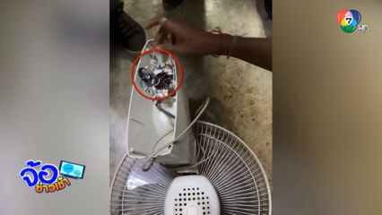 ติด จีพีเอส ในพัดลม ดัดหลังโจรแสบ