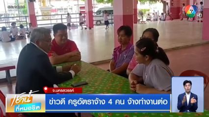 ข่าวดี ครูอัตราจ้าง 4 คน จ้างทำงานต่อ