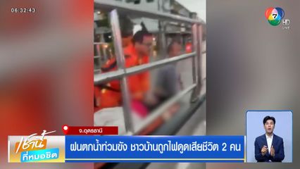 ฝนตกน้ำท่วมขัง ชาวบ้านถูกไฟดูดเสียชีวิต 2 คน