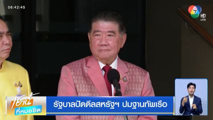 รัฐบาลปัดดีลสหรัฐฯ ปมฐานทัพเรือ