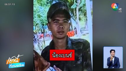 หนุ่มหายลึกลับ แม่ให้เบาะแสคลุมเครือ
