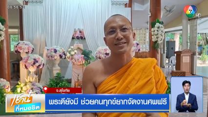 พระดียังมี ช่วยคนทุกข์ยากจัดงานศพฟรี