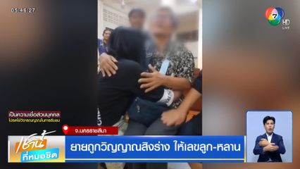 ยายถูกวิญญาณสิงร่าง ให้เลขลูก-หลาน