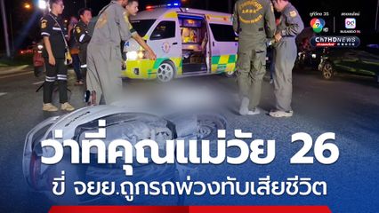 ว่าที่คุณแม่วัย 26 ถูกรถพ่วงทับเสียชีวิตกลางถนนแพรกษา