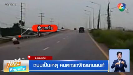 ถนนเป็นเหตุ คนตกรถจักรยานยนต์ จ.ขอนแก่น