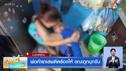 พ่อค้ายาเสพติดร้องไห้ ขณะถูกบุกจับ