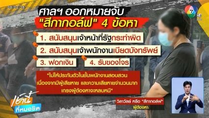 จับ สีกากอล์ฟ พบเงินหมุนเวียน 385 ล้านบาท