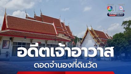 เจ้าอาวาสวัดดัง “นนทบุรี” ดอดจำนองที่ดินวัด 5 ล้านบาท ไม่มีเงินไถ่ปล่อยหลุด ชาวบ้านรู้อีกทีมีป้ายปักขาย 30 ล้านบาท