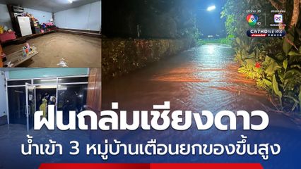 ฝนถล่มเชียงดาว น้ำป่าไหลเข้า 3 หมู่บ้าน เตือนยกของขึ้นสูง