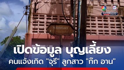 เปิดข้อมูล บุญเลี้ยง ชาว จ.ตราด คนแจ้งเกิด จุรี ลูกสาวก๊ก อาน เจ้าพ่อแก๊งคอลเซ็นเตอร์