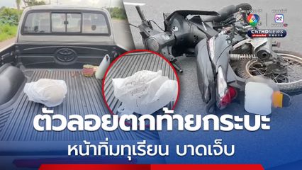 ชายวัย 48 ขี่รถจยย.ชนท้ายรถกระบะ จนตัวลอยตกท้ายกระบะหน้าทิ่มทุเรียนบาดเจ็บ