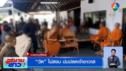 วัดไม่สงบ ปมปลดเจ้าอาวาส