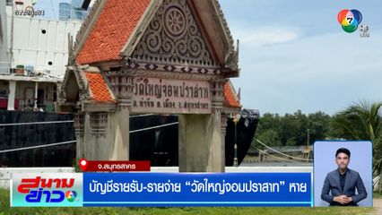 บัญชีรายรับ-รายจ่าย "วัดใหญ่จอมปราสาท" หาย โยงโอนเงิน 1 ล้านบาท ให้ "สีกากอล์ฟ"