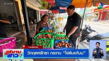 วิกฤตศรัทธา กระทบไข่ต้มแก้บน หลวงพ่อโสธรฯ ยอดหายครึ่งต่อครึ่ง