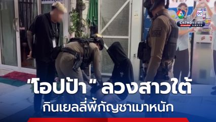 “หนุ่มเกาหลี” ลวง “สาวใต้” กินเยลลี่พี้กัญชาเมาหนัก ถูกรั้งตัวไม่ยอมปล่อย ต้องวิ่งหนีไปขอความช่วยเหลือจากชาวบ้าน