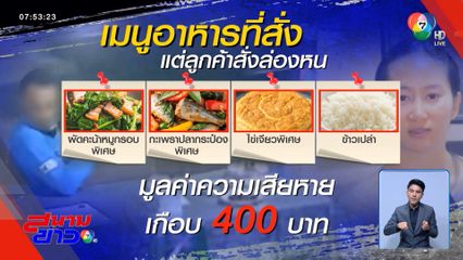 เจ็บใจลูกค้าลวงสั่งข้าว พิเศษทุกอย่าง สุดท้ายล่องหน