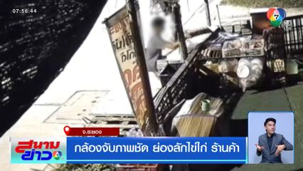 กล้องจับภาพชัด ย่องลักไข่ไก่ ร้านค้า