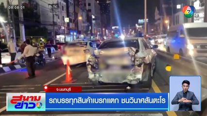 รถบรรทุกขนสินค้าเบรกแตก ชนวินาศสันตะโร