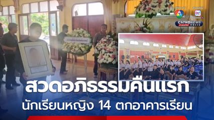เพื่อนนักเรียน สุดเศร้า รดน้ำศพ และร่วมฟังสวดอภิธรรมคืนแรก ของเพื่อนวัย 14 หลังดิ่งชั้น 7 อาคารเรียน