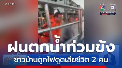 ฝนตกน้ำท่วมขัง ชาวบ้านถูกไฟดูดเสียชีวิต 2 คน