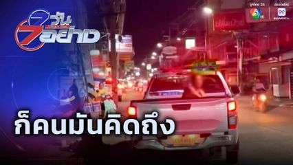 7 วัน 7 อย่าง : ก็คนมันคิดถึง