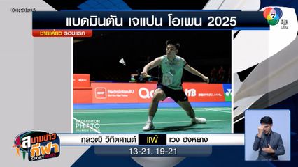 วิว กุลวุฒิ - เมย์ รัชนก พลิกล็อกตกรอบแรก เจแปน โอเพน 2025