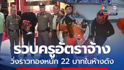 ครูอัตราจ้าง วิ่งราวทองห้างดัง พลเมืองดี-รปภ. ช่วยจับได้ทัน