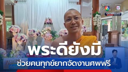 พระดียังมี ช่วยคนทุกข์ยากจัดงานศพฟรี