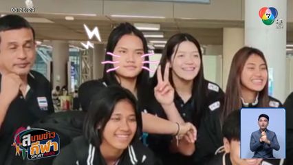 "ซันวา วิศรุตา" นักตบทีมชาติชุด U19 เตรียมกลับมาช่วย กีฬานครนนท์วิทยา 6 วอลเลย์บอลแชมป์กีฬา 7HD