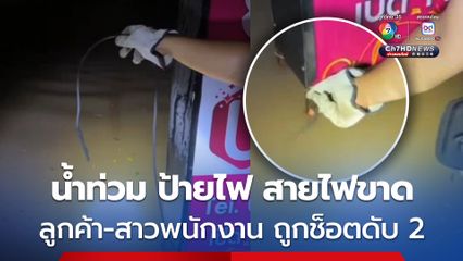 ฝนตกน้ำท่วม หน้าร้านนวด ลูกค้าหนุ่มเวียดนาม ลุยน้ำถูกไฟช็อต สาวพีอาร์ร้านเข้าช่วย ก่อนถูกช็อตเสียชีวิตทั้ง 2 คน
