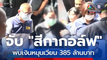 จับ สีกากอล์ฟ พบเงินหมุนเวียน 385 ล้านบาท