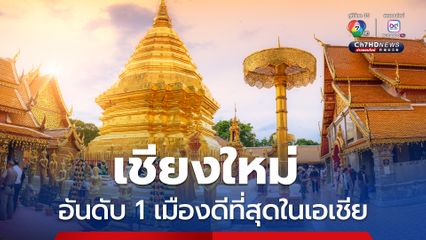 เชียงใหม่  แซง โตเกียว ขึ้นอับดับ 1 เมืองที่ดีที่สุดในเอเชีย