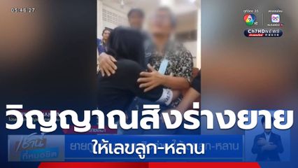 ยายถูกวิญญาณสิงร่าง ให้เลขลูก-หลาน