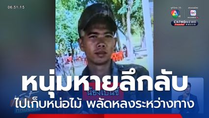 หนุ่มหายลึกลับ แม่ให้เบาะแสคลุมเครือ