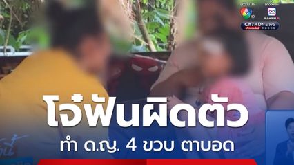 โจ๋ฟันผิดตัว ทำเด็กหญิง อายุ 4 ขวบ ตาบอด