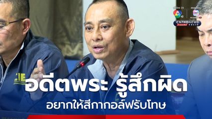 บิ๊กเต่า เผย อดีตพระ ที่ลาสิกขาไปแล้ว เตรียมเข้าแจ้งความสีกากอล์ฟฉ้อโกง หลังรู้สึกผิด และอยากให้สีกากอล์ฟรับโทษ