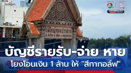 บัญชีรายรับ-รายจ่าย "วัดใหญ่จอมปราสาท" หาย โยงโอนเงิน 1 ล้านบาท ให้ "สีกากอล์ฟ"